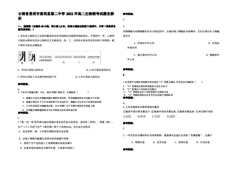 云南省昆明市嵩明县第二中学2021年高二生物联考试题含解析