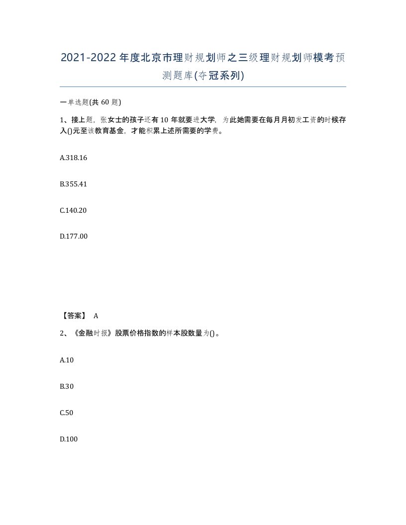 2021-2022年度北京市理财规划师之三级理财规划师模考预测题库夺冠系列