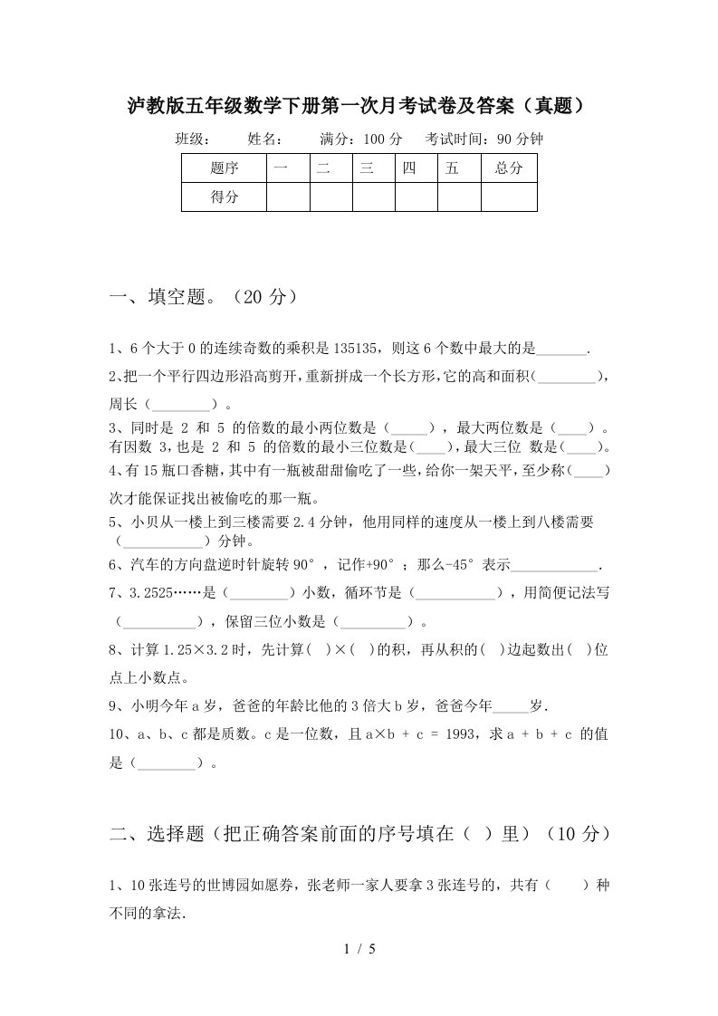 泸教版五年级数学下册第一次月考试卷及答案真题