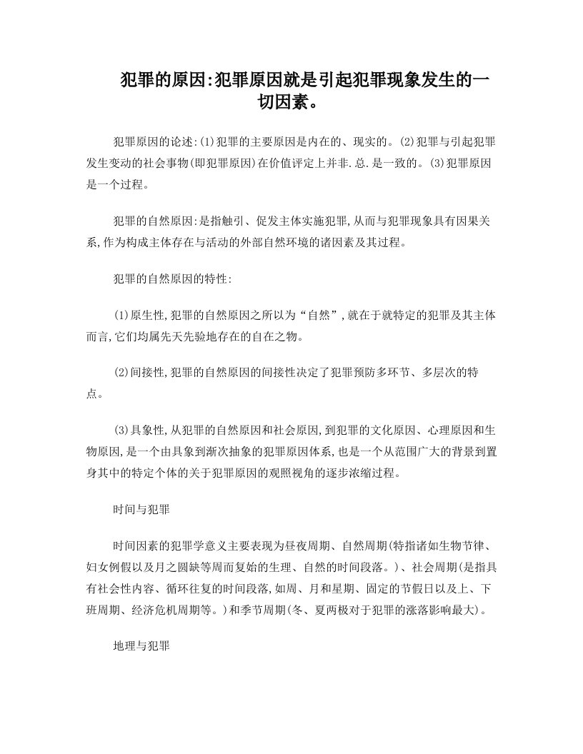 犯罪学复习3