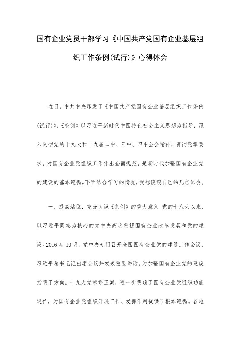 国有企业党员干部学习《中国共产党国有企业基层组织工作条例(试行)》心得体会