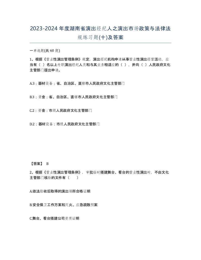 2023-2024年度湖南省演出经纪人之演出市场政策与法律法规练习题十及答案