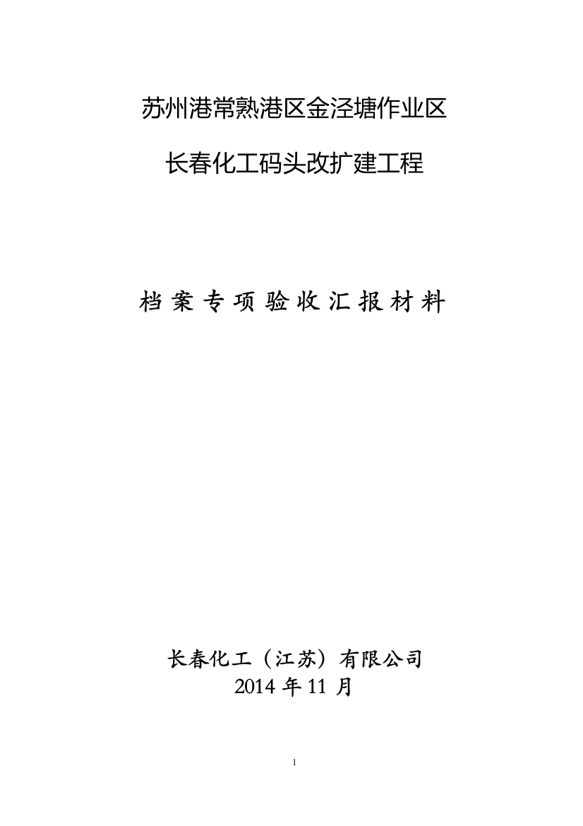 长春化工档案专项验收汇报材料