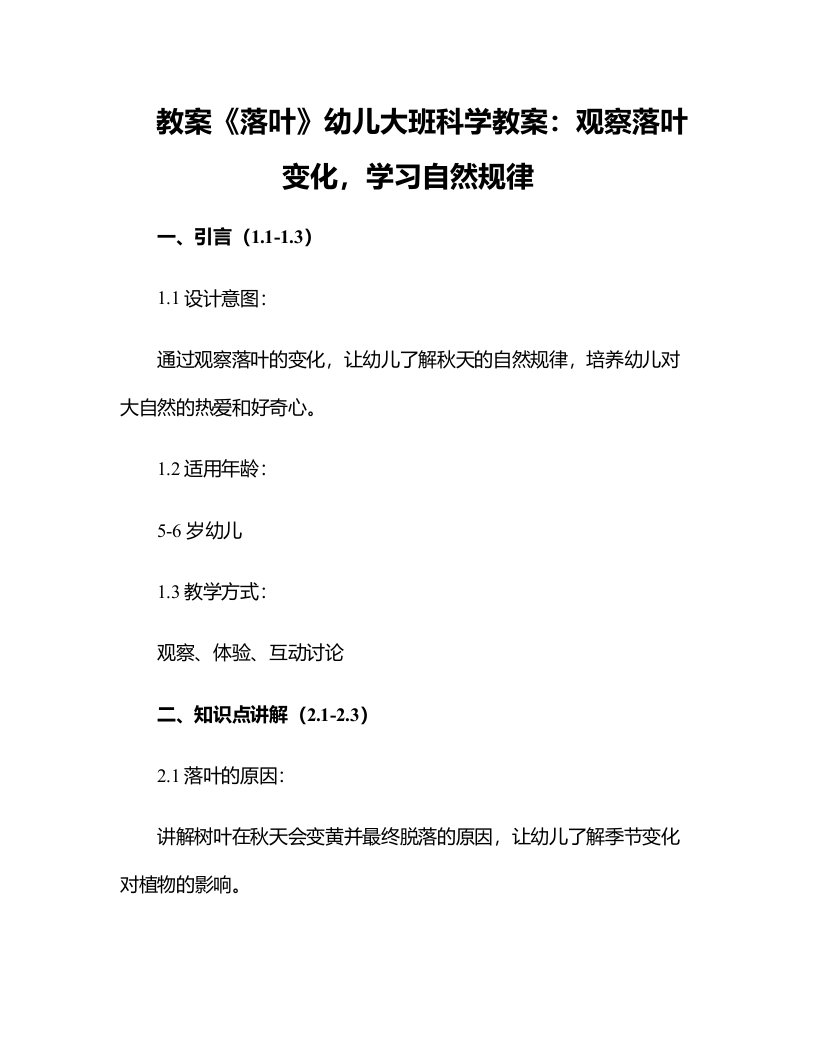 《落叶》幼儿大班科学教案：观察落叶变化，学习自然规律