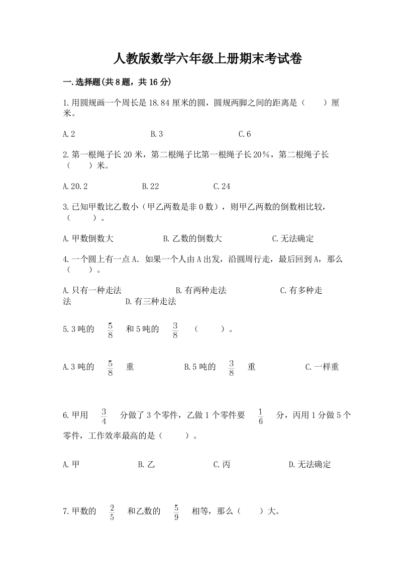 人教版数学六年级上册期末考试卷含答案【培优a卷】