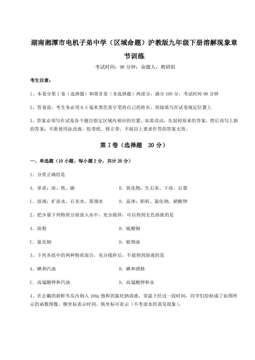 2023年湖南湘潭市电机子弟中学（区域命题）沪教版九年级下册溶解现象章节训练试题（含详细解析）