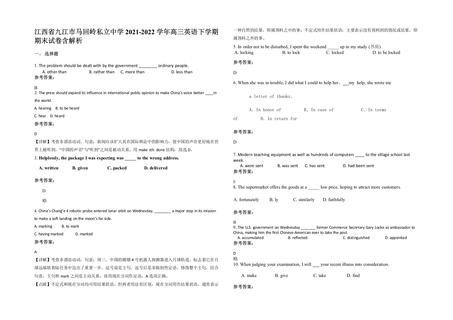 江西省九江市马回岭私立中学2021-2022学年高三英语下学期期末试卷含解析