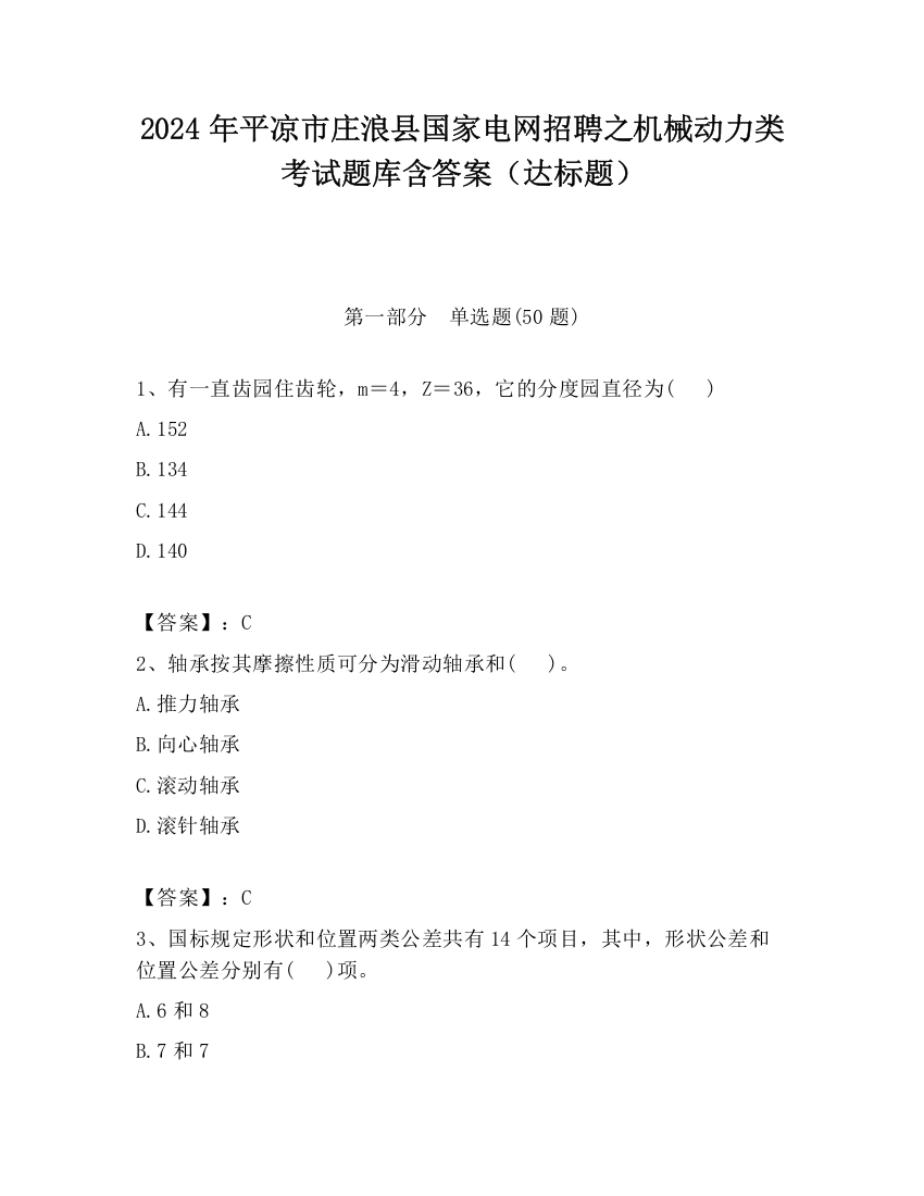 2024年平凉市庄浪县国家电网招聘之机械动力类考试题库含答案（达标题）