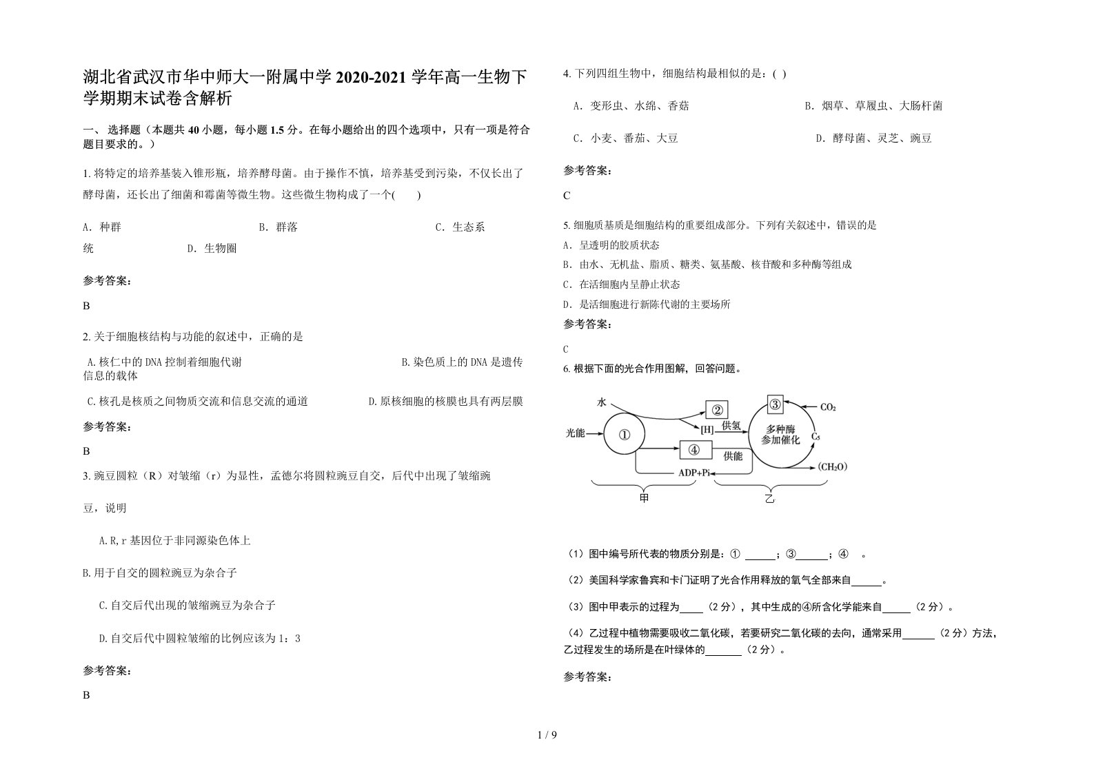 湖北省武汉市华中师大一附属中学2020-2021学年高一生物下学期期末试卷含解析