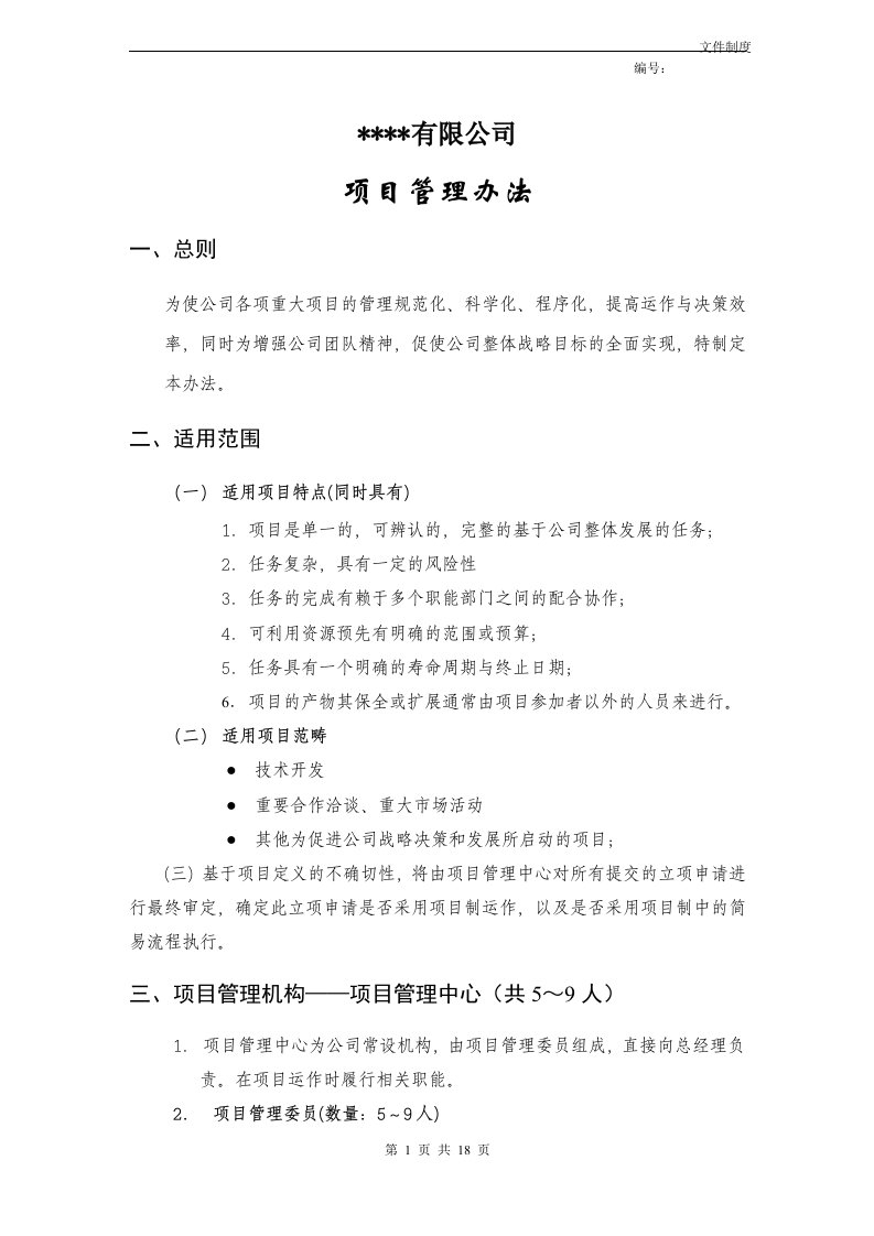 软件公司项目管理办法