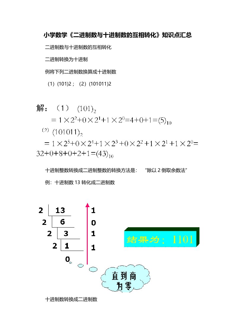 小学数学二进制数与十进制数的互相转化知识点汇总