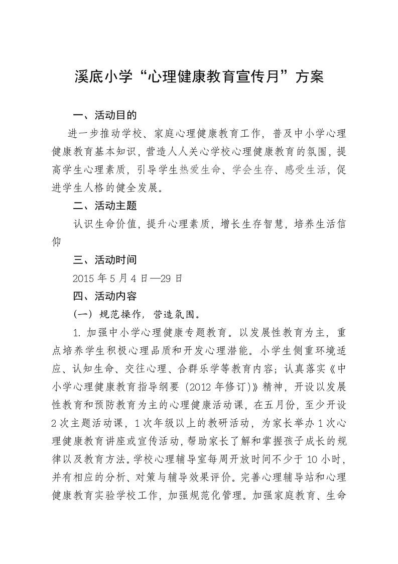 溪底小学心理健康教育宣传月方案和总结