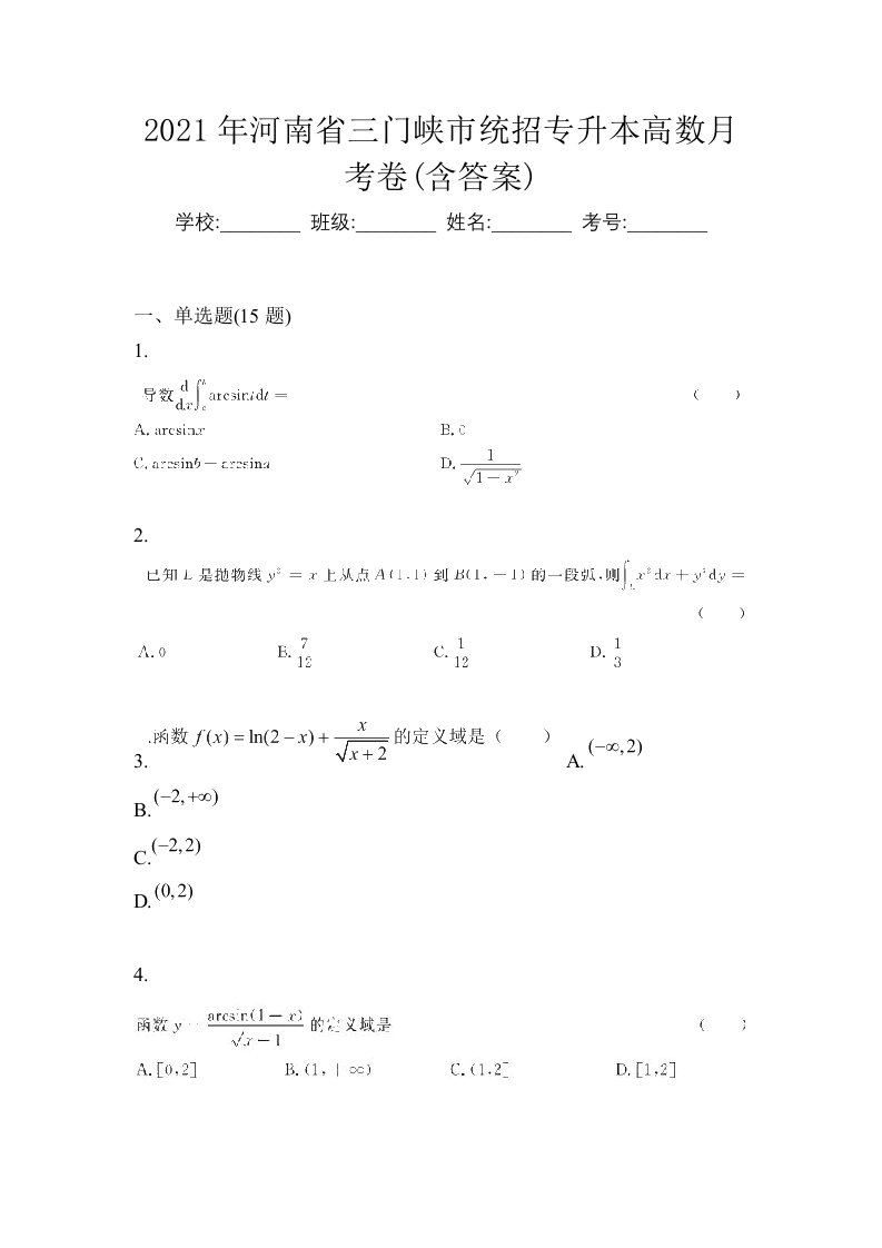 2021年河南省三门峡市统招专升本高数月考卷含答案