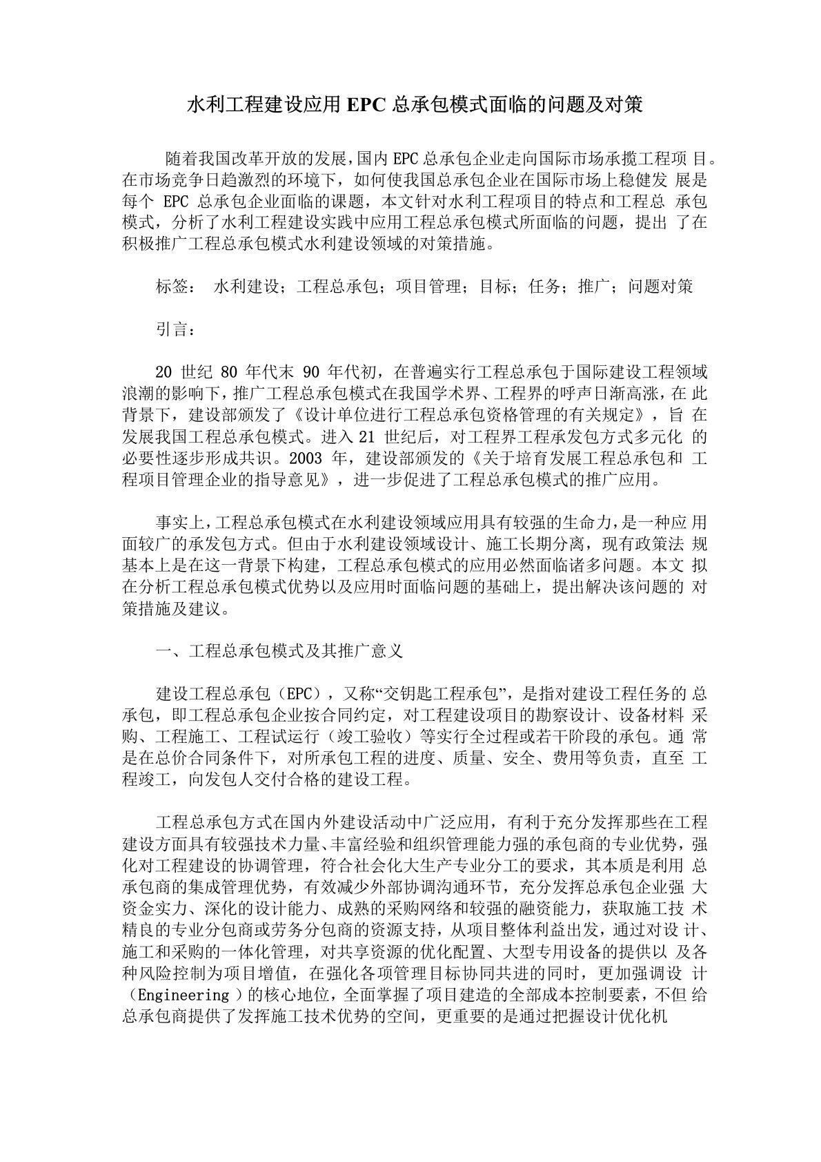 水利工程建设应用EPC总承包模式面临的问题及对策