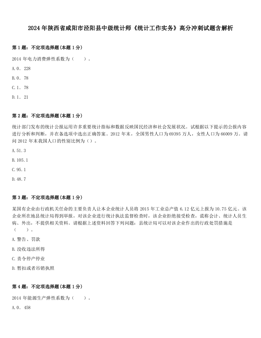 2024年陕西省咸阳市泾阳县中级统计师《统计工作实务》高分冲刺试题含解析