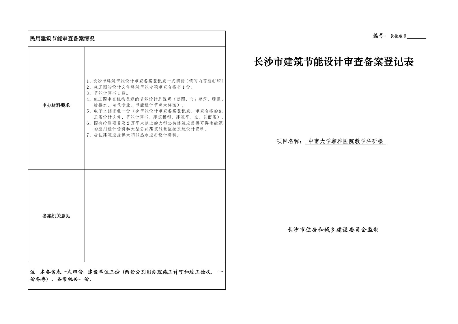 长沙市建筑节能设计审查备案登记表