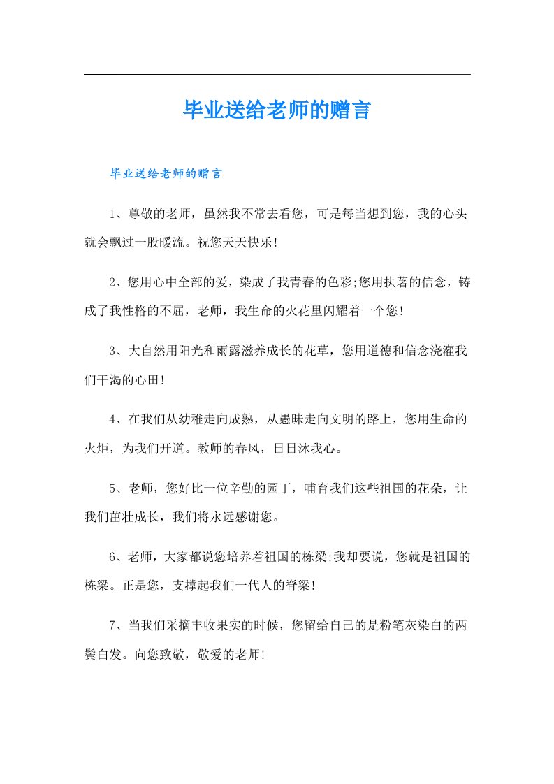 毕业送给老师的赠言