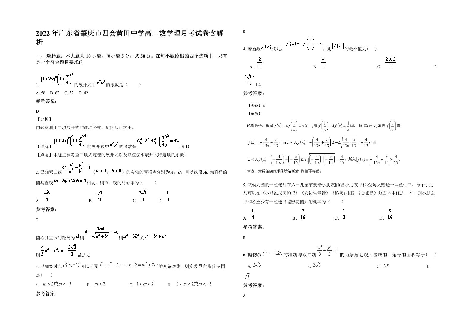 2022年广东省肇庆市四会黄田中学高二数学理月考试卷含解析