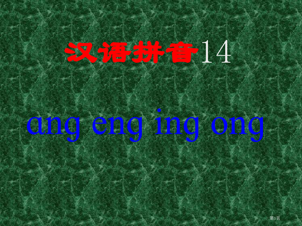 人教新课标一年级语文上册ANENINGON公开课一等奖优质课大赛微课获奖课件