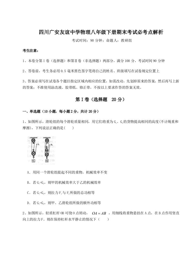 四川广安友谊中学物理八年级下册期末考试必考点解析试题（解析版）