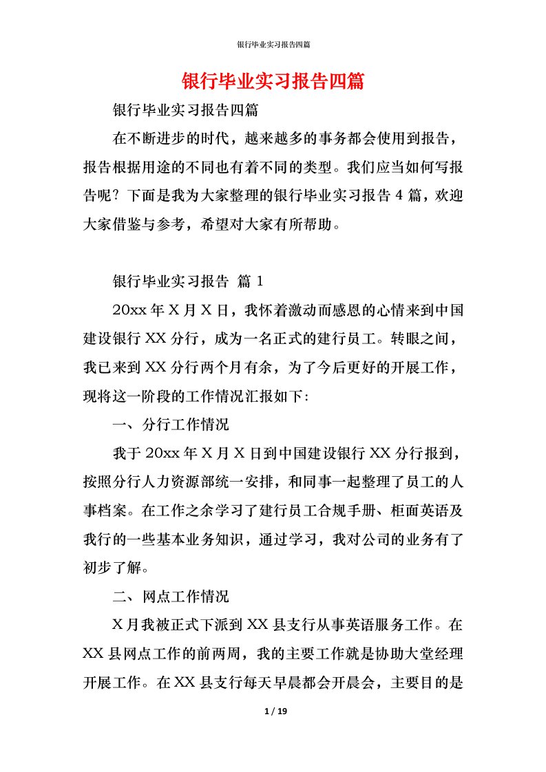 精编银行毕业实习报告四篇