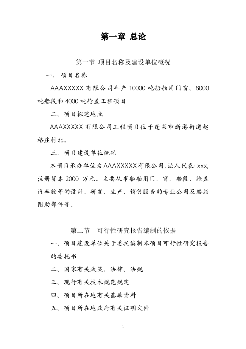 年产10000吨船舶用门窗、8000吨船段和4000吨舱盖工程项目可行性研究报告