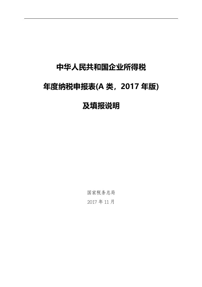 企业所得税年度纳税申报表（a类，2017年版）及填报说明