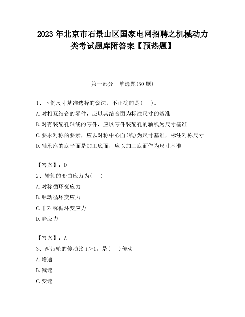 2023年北京市石景山区国家电网招聘之机械动力类考试题库附答案【预热题】