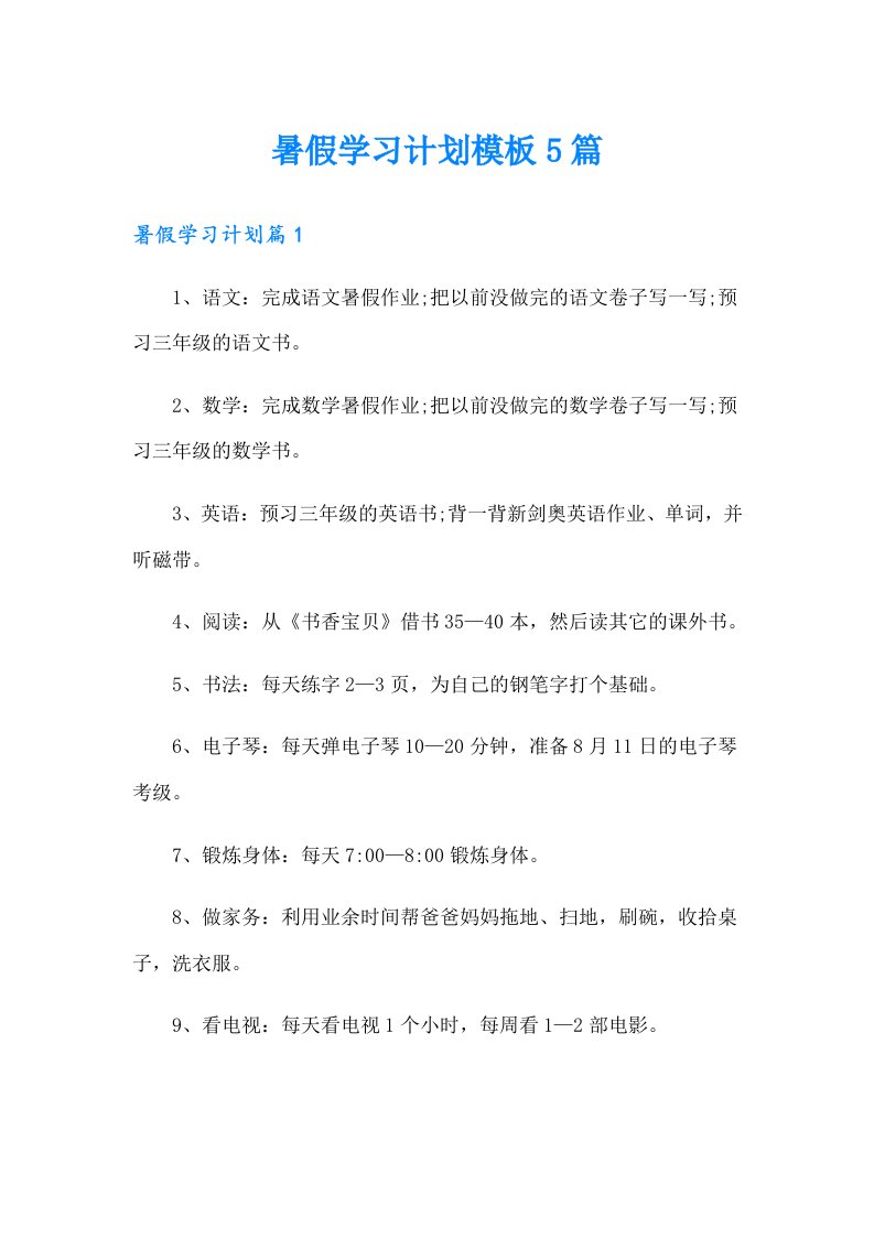 暑假学习计划模板5篇