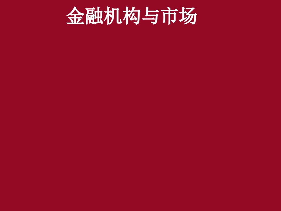 金融保险-西南财大金融专硕金融学课件5