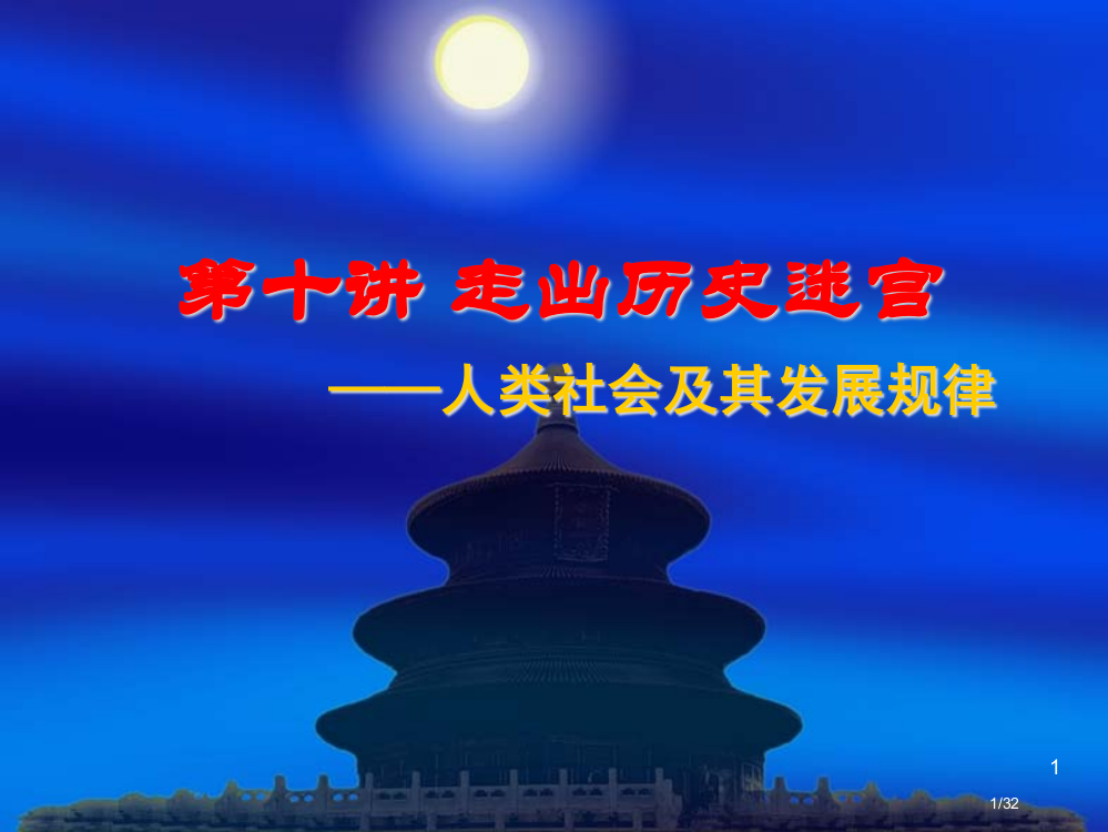 第十讲--走出历史的迷宫——人类社会及其发展规律省公开课金奖全国赛课一等奖微课获奖PPT课件