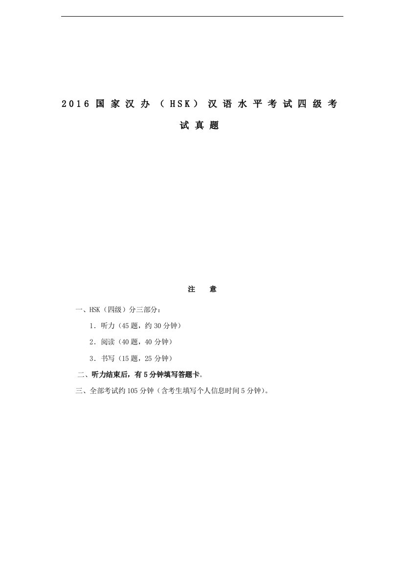 国家汉办(HSK)汉语水平考试四级考试真题