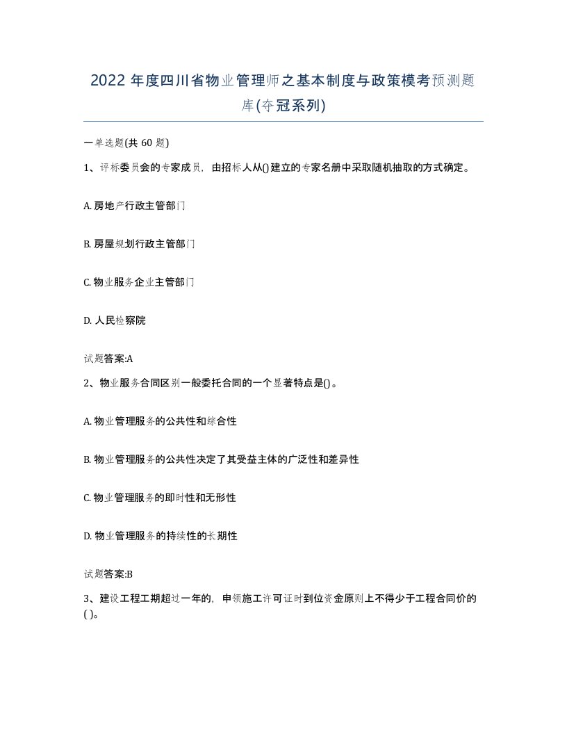 2022年度四川省物业管理师之基本制度与政策模考预测题库夺冠系列