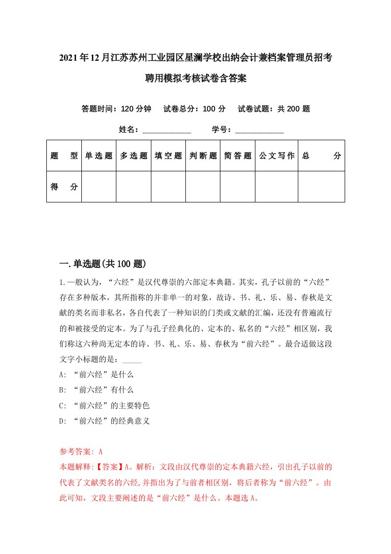 2021年12月江苏苏州工业园区星澜学校出纳会计兼档案管理员招考聘用模拟考核试卷含答案2