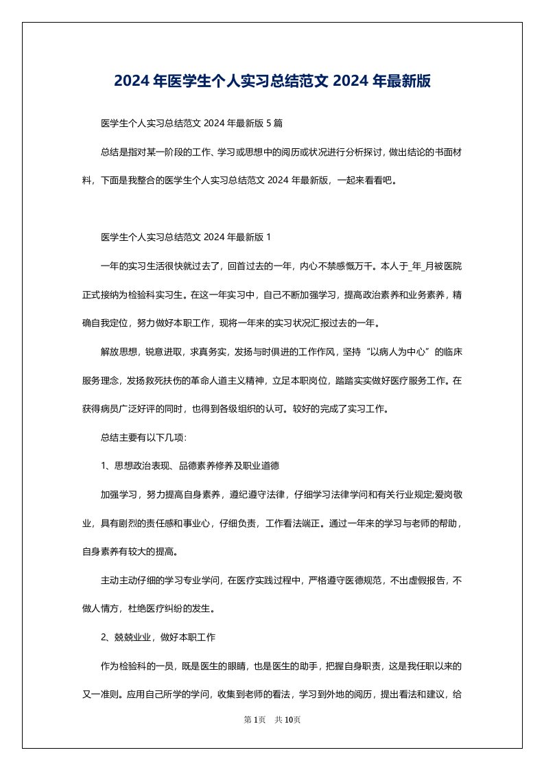 2024年医学生个人实习总结范文2024年最新版