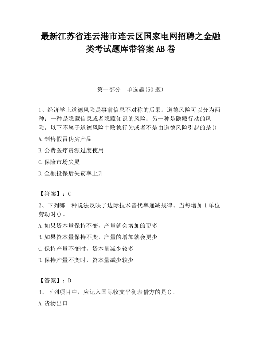 最新江苏省连云港市连云区国家电网招聘之金融类考试题库带答案AB卷