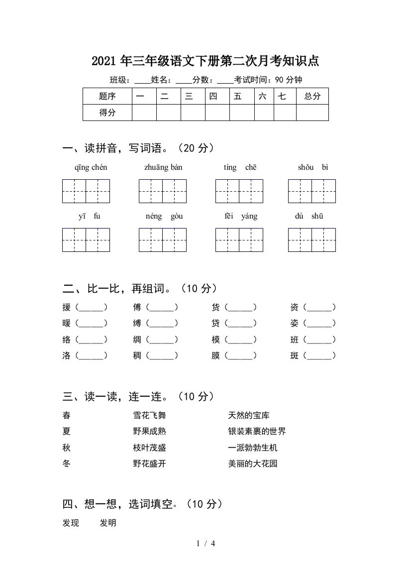 2021年三年级语文下册第二次月考知识点