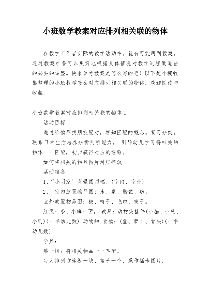 小班数学教案对应排列相关联的物体