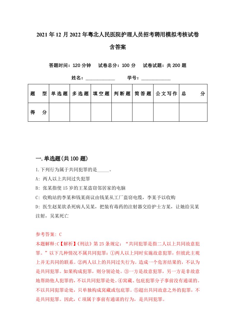 2021年12月2022年粤北人民医院护理人员招考聘用模拟考核试卷含答案4