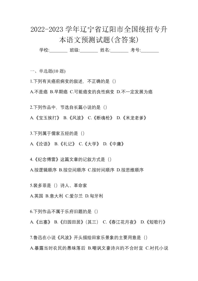 2022-2023学年辽宁省辽阳市全国统招专升本语文预测试题含答案