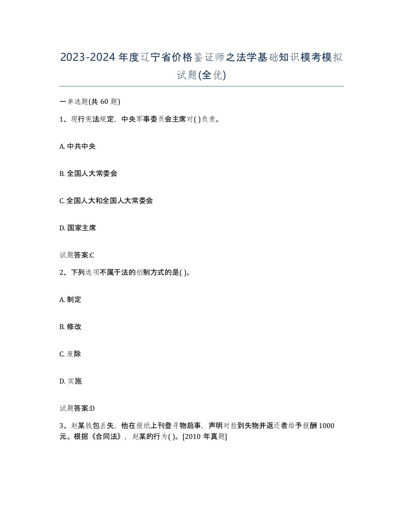 2023-2024年度辽宁省价格鉴证师之法学基础知识模考模拟试题全优