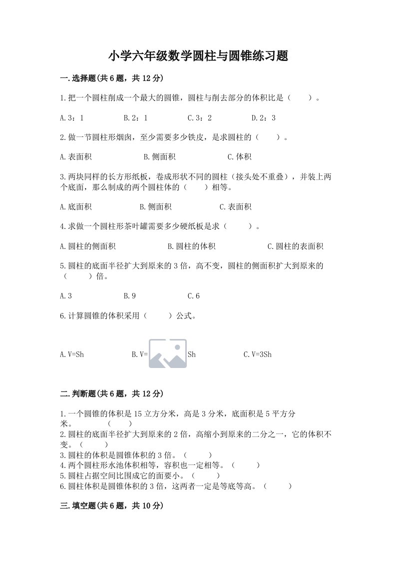 小学六年级数学圆柱与圆锥练习题附答案【实用】