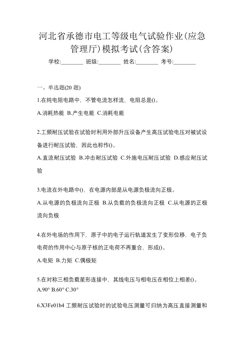 河北省承德市电工等级电气试验作业应急管理厅模拟考试含答案