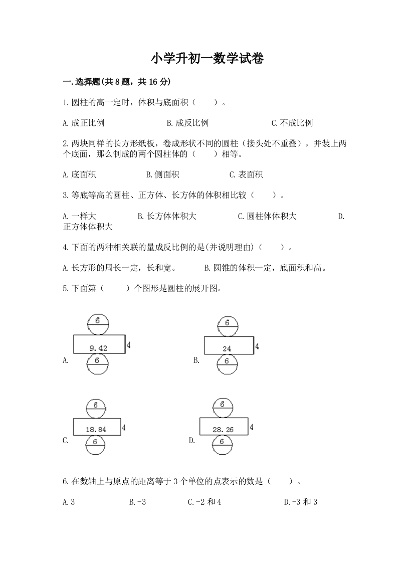 小学升初一数学试卷【培优a卷】