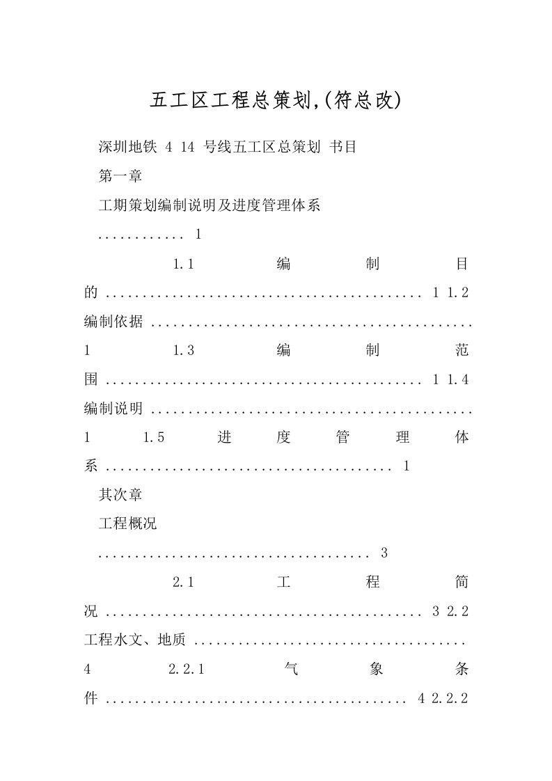 五工区工程总策划,(符总改)