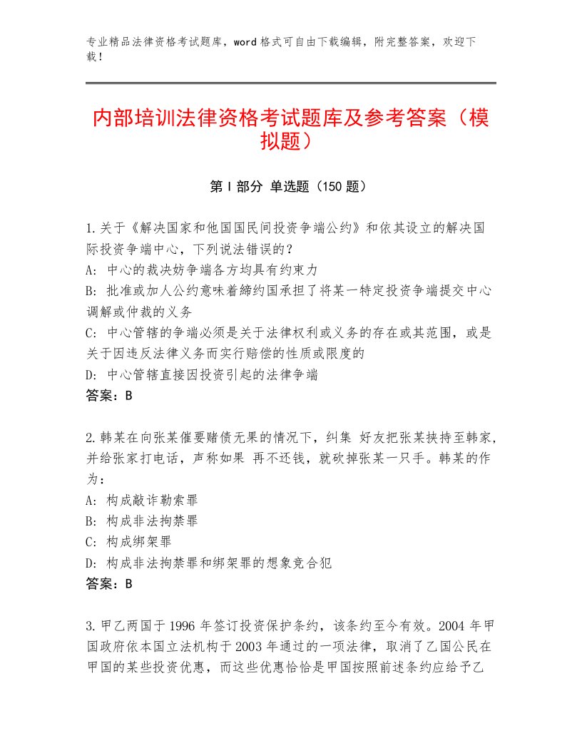 法律资格考试题库及一套完整答案