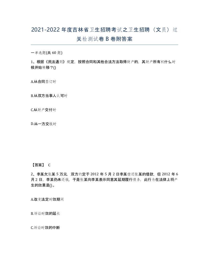 2021-2022年度吉林省卫生招聘考试之卫生招聘文员过关检测试卷B卷附答案