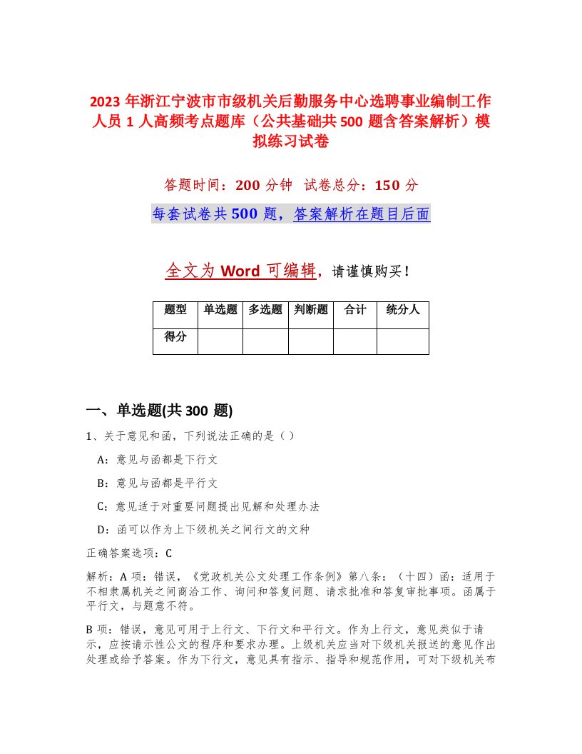 2023年浙江宁波市市级机关后勤服务中心选聘事业编制工作人员1人高频考点题库公共基础共500题含答案解析模拟练习试卷