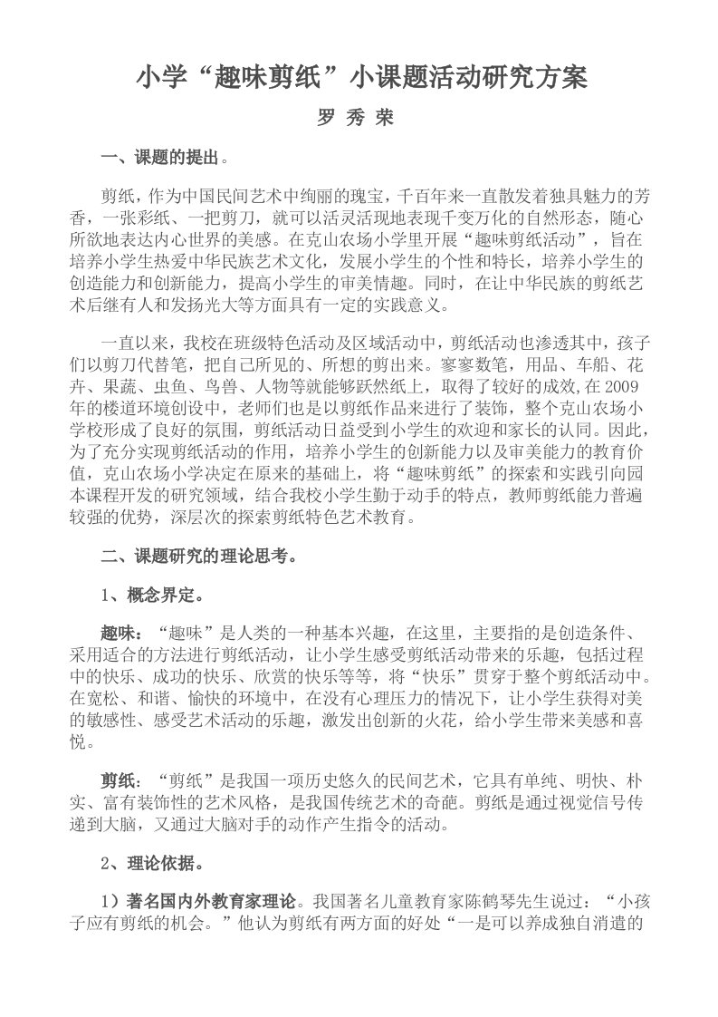 小学趣味剪纸小课题活动研究方案