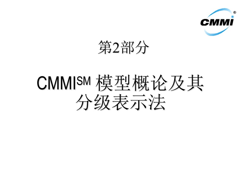 CMMI培训讲义(二)